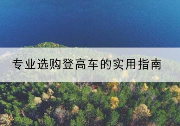 慈利电动登高车厂家推荐-专业选购登高车的实用指南