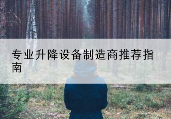 慈利电动剪叉升降平台厂家-专业升降设备制造商推荐指南