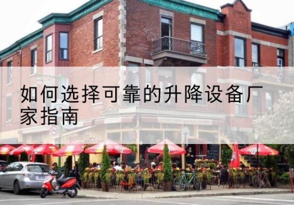 慈利电动升降机厂家-如何选择可靠的升降设备厂家指南
